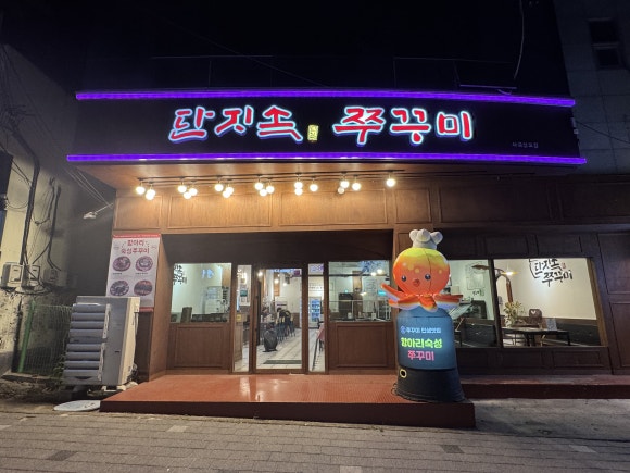 단지속쭈꾸미 이미지