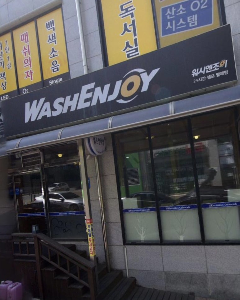 워시엔조이셀프빨래방충주 이미지