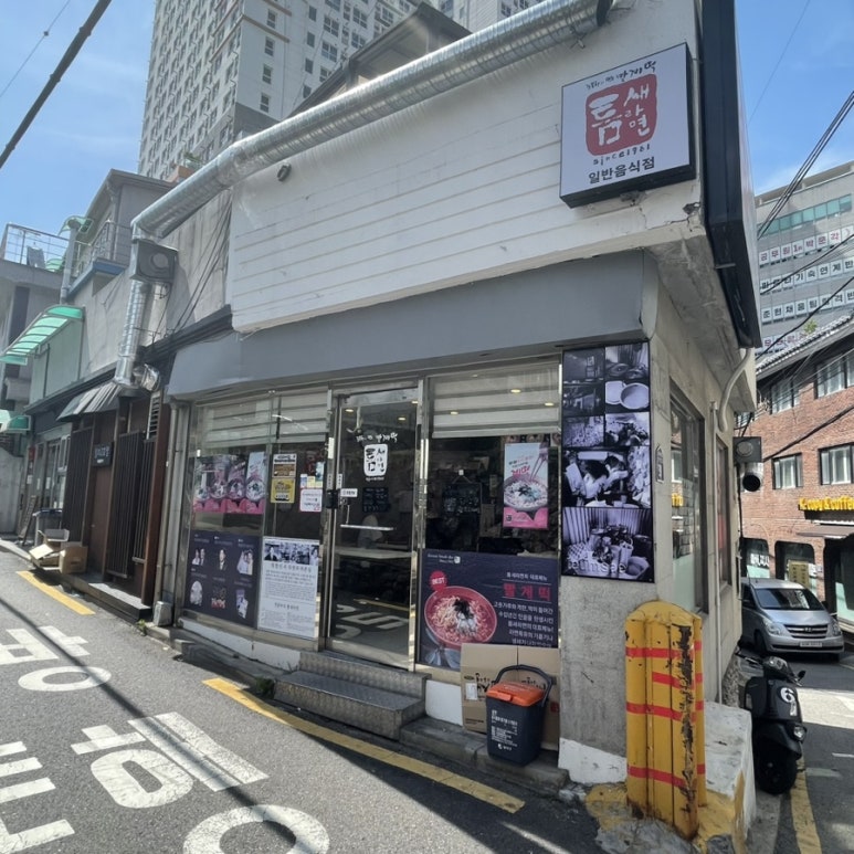 틈새라면노량진점 이미지