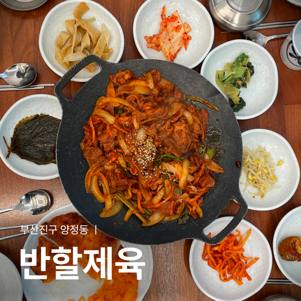 반할제육 이미지