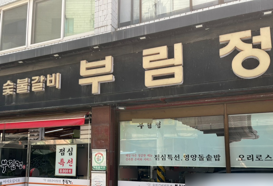 부림정 이미지