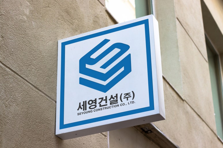(주)세영건설 이미지