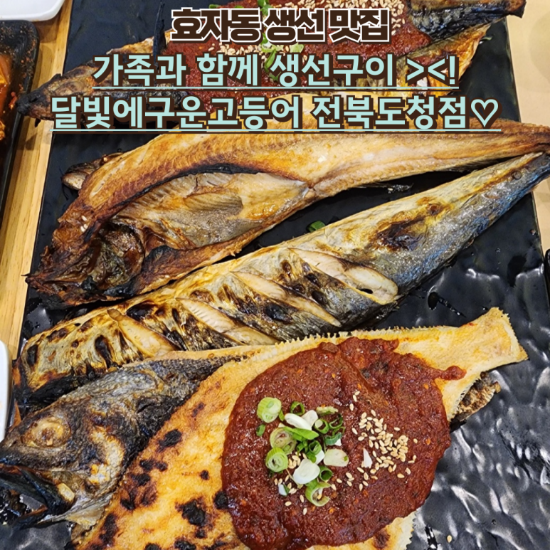 달빛에구운고등어전북도청점 이미지