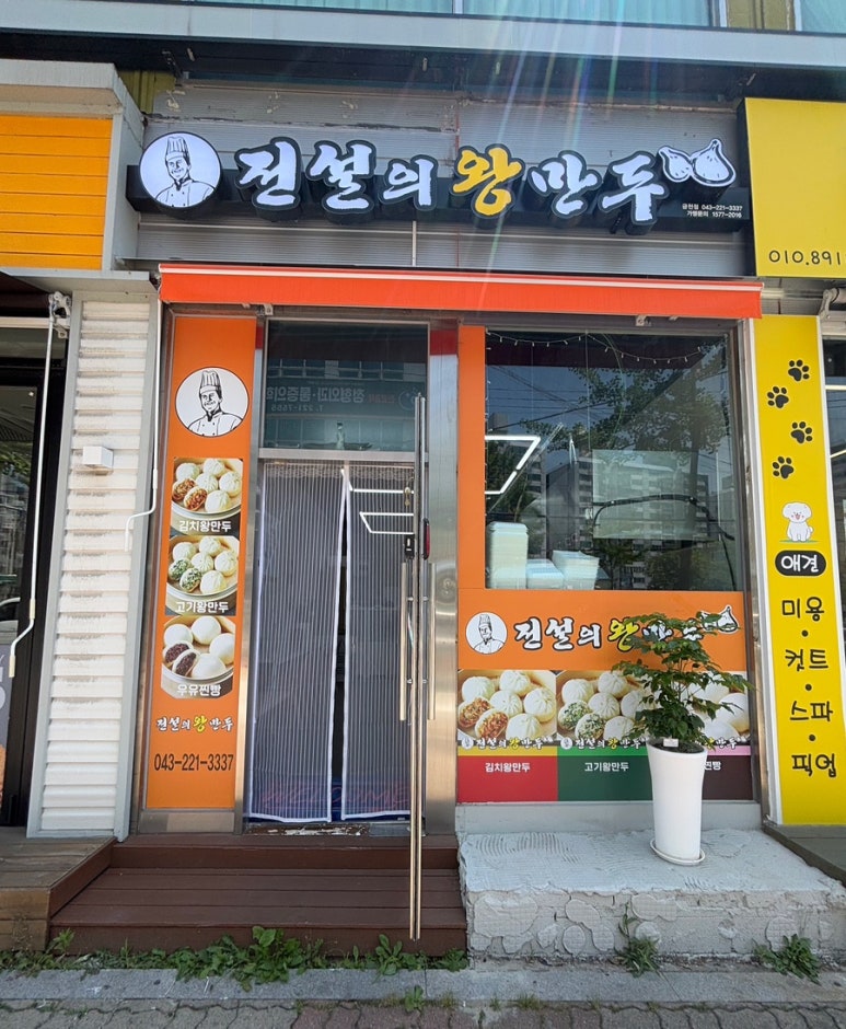 전설의왕만두 이미지