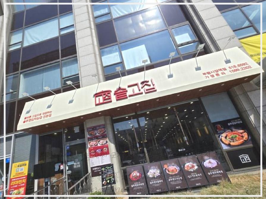 솥고집 부평시장역점 이미지