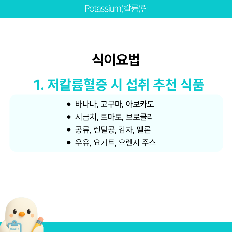 Potassium 칼륨 정상 수치 높으면 낮으면 관리 요점 : 네이버 블로그