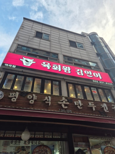 육회왕김연어 이미지