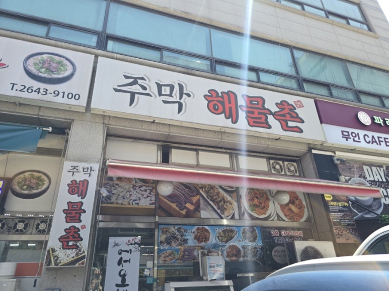 주막해물촌 이미지