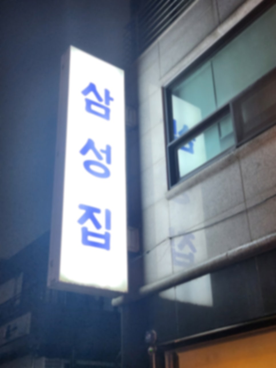 진짜 사장님 최고 냉삼맛집 삼성집 : 네이버 블로그