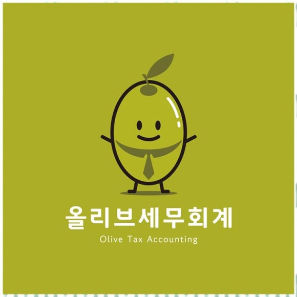 올리브세무회계 이미지