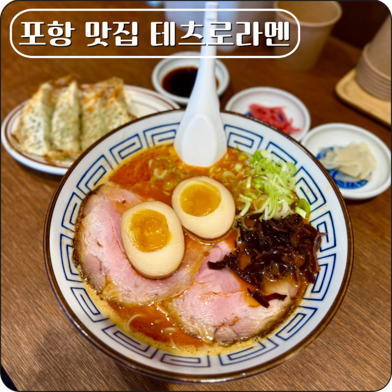 테츠로라멘 이미지