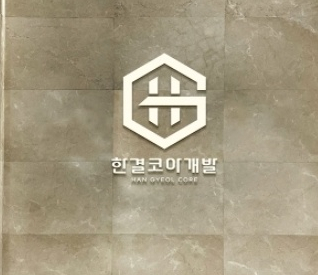 한결개발 이미지