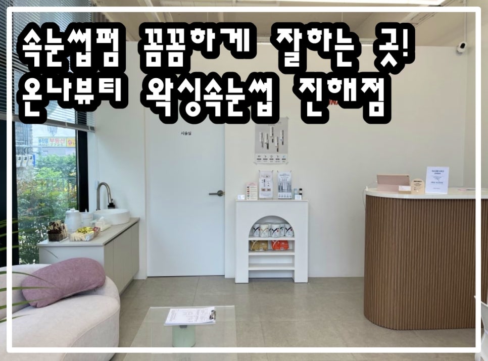 온나뷰티 왁싱속눈썹 진해점 이미지