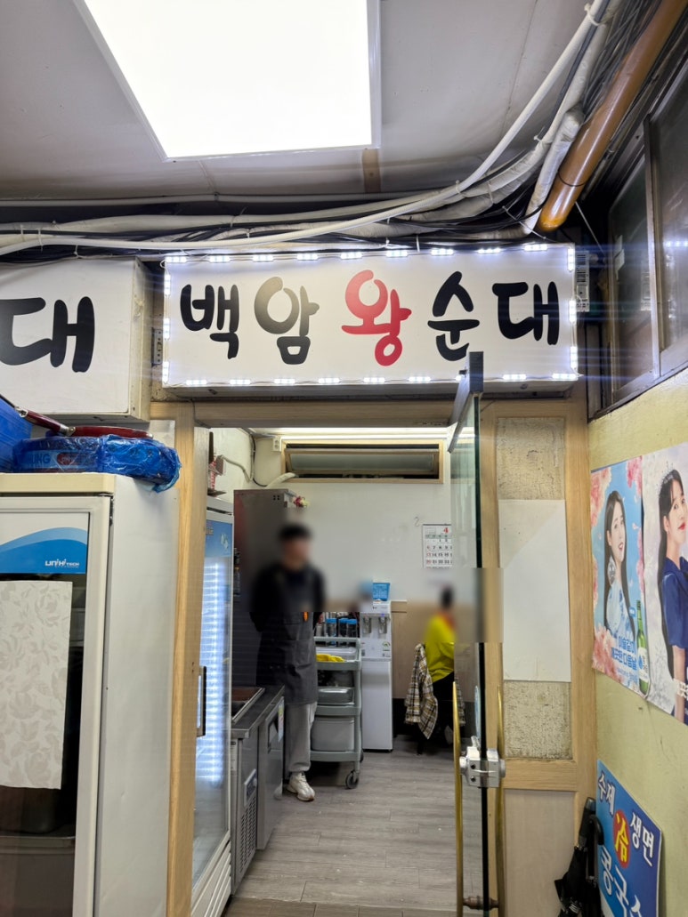백암왕순대 사진 5