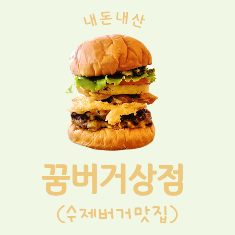 꿈버거상점 이미지