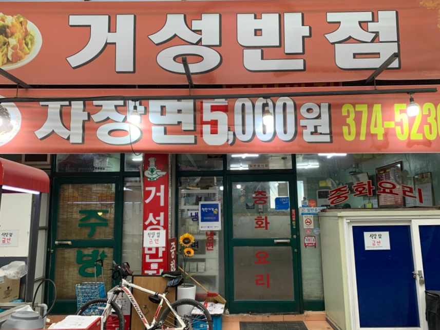 거성반점 이미지