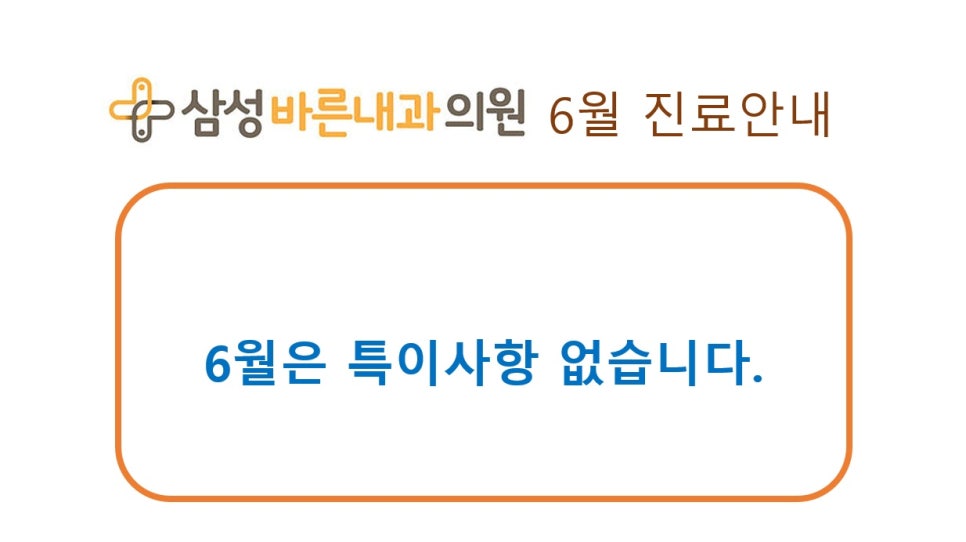 삼성바른내과 이미지