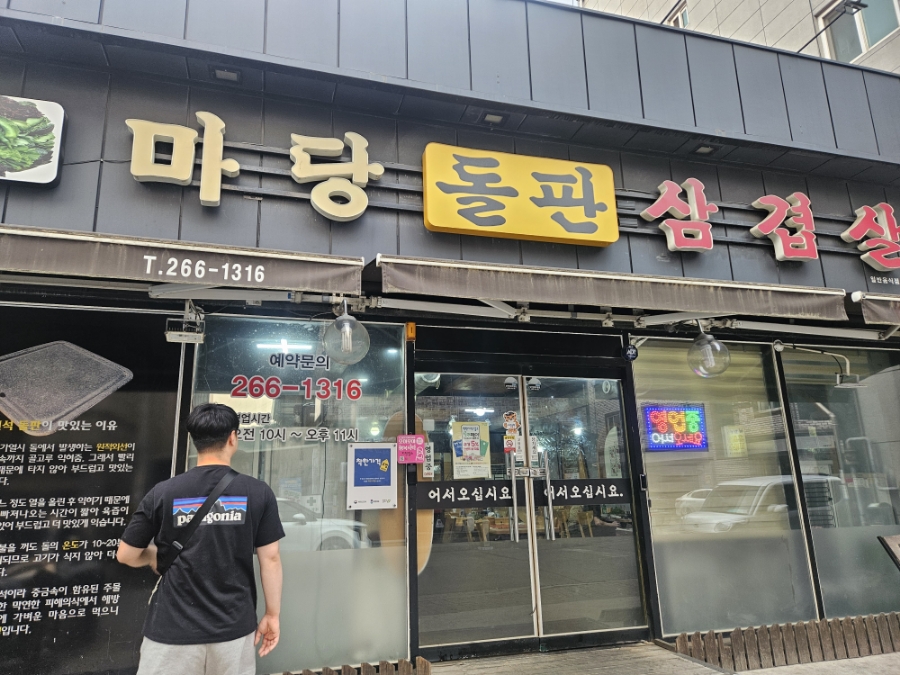 마당돌판삼겹살 이미지
