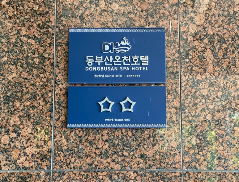 동부산온천호텔 이미지