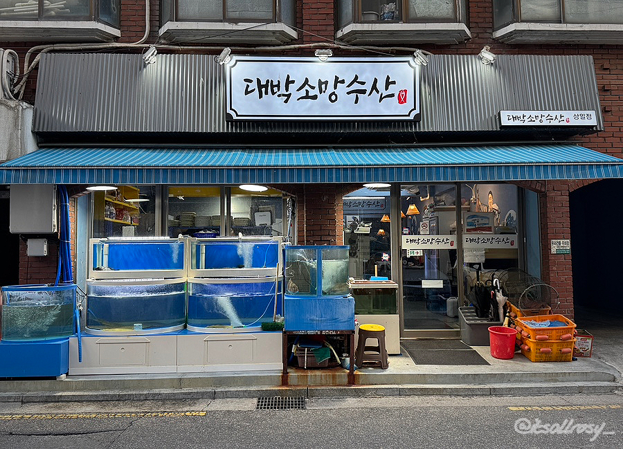 대박소망수산(상일점) 이미지