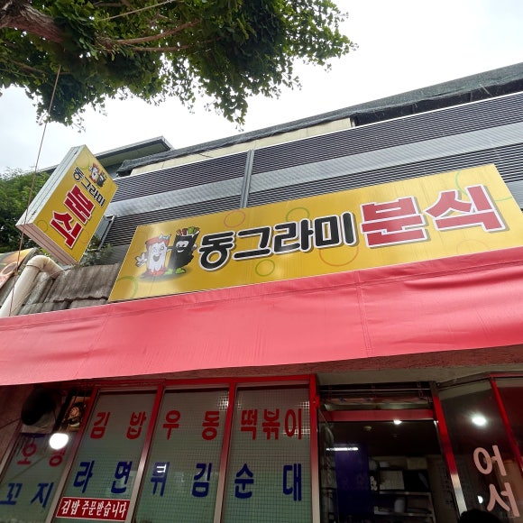 동그라미 분식 이미지