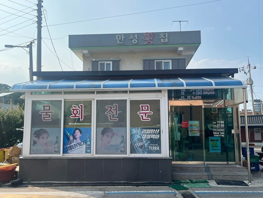 만성횟집 이미지