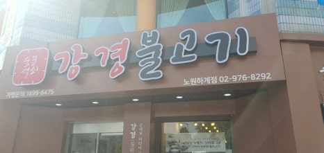 강경불고기노원하계점 이미지