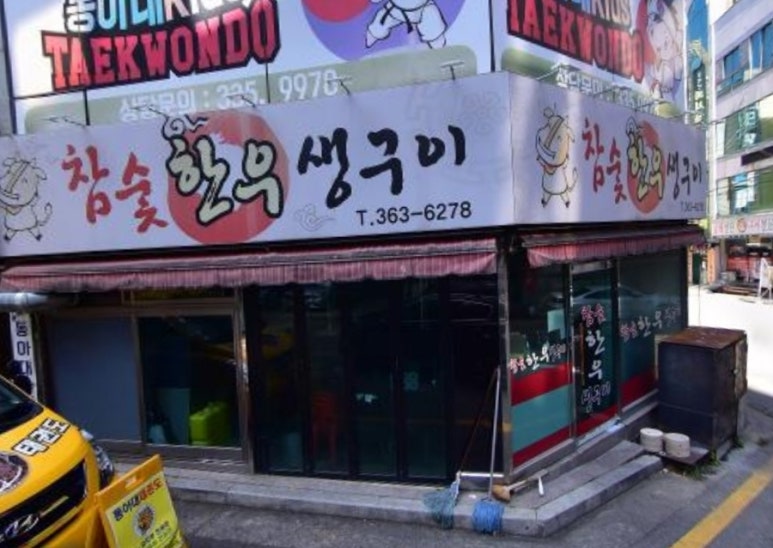참숯생고기마을 이미지