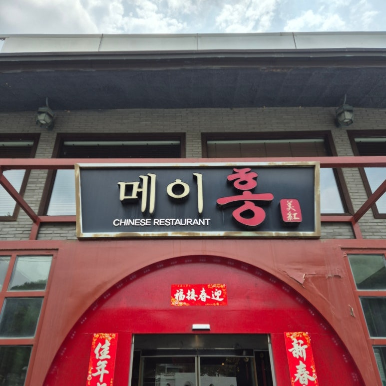 메이홍 이미지
