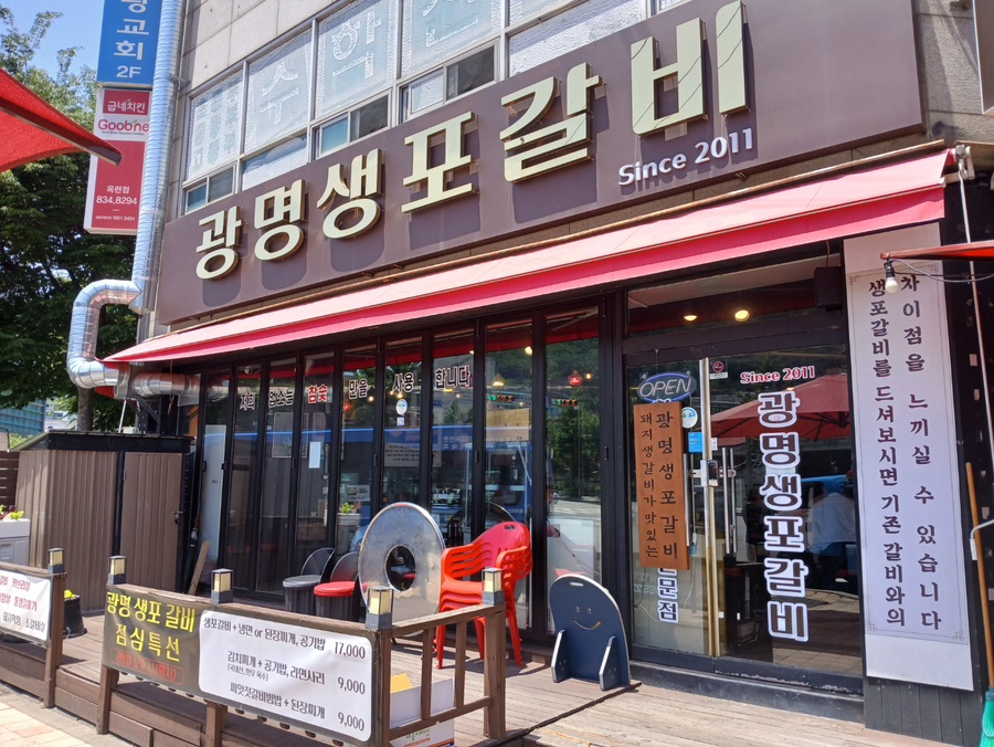 광명생포갈비 이미지