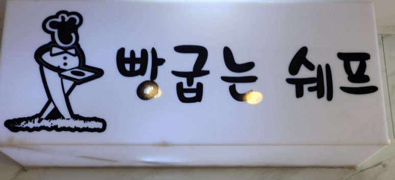빵굽는 쉐프 이미지