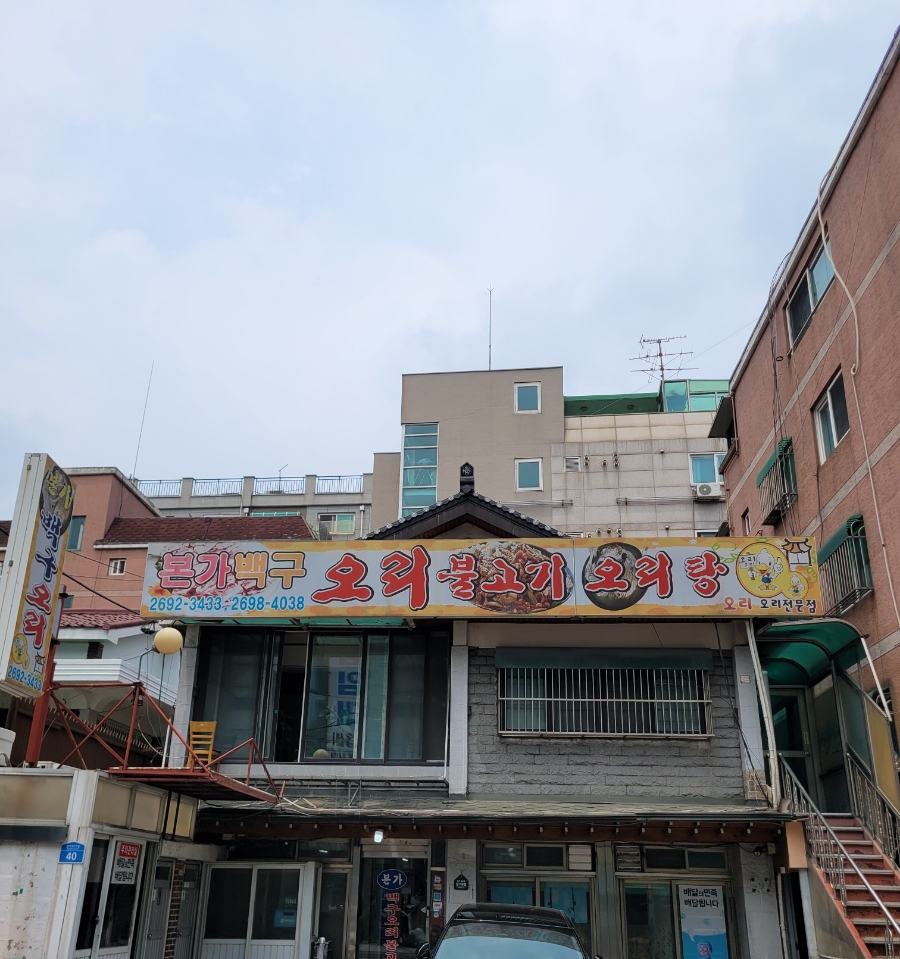 본가백구오리불고기 이미지