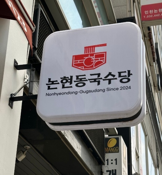 논현동국수당 이미지