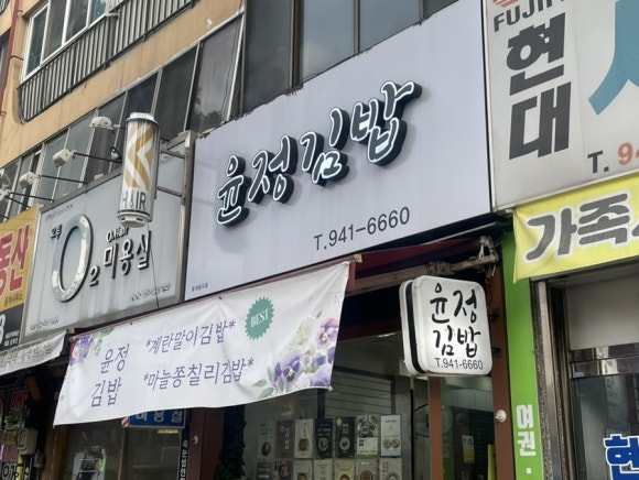 윤정김밥 이미지