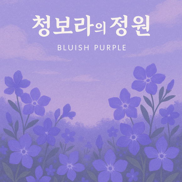청보라정원 이미지