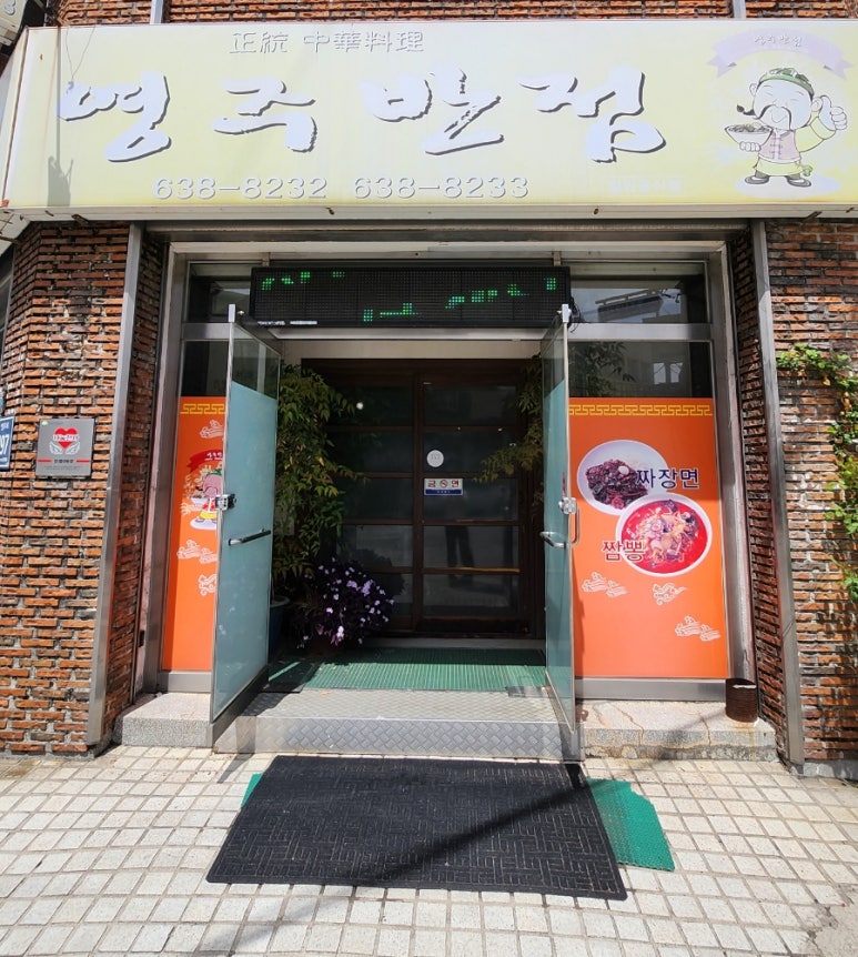 영주반점 이미지