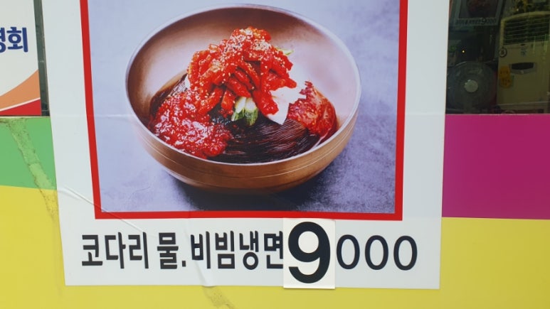동춘칡냉면 이미지
