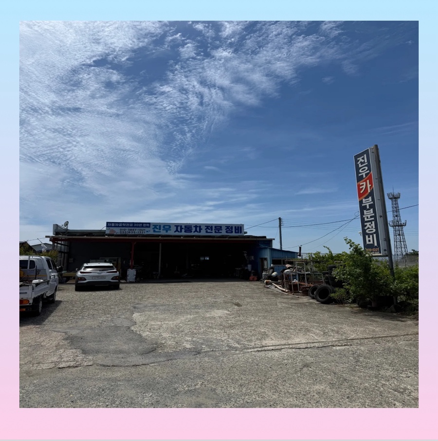 진우카센타 이미지