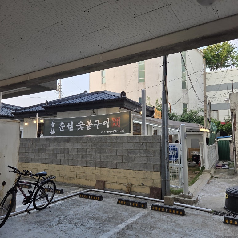 춘선소제동숯불구이 이미지