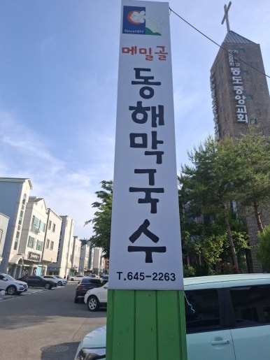 교동막국수 이미지
