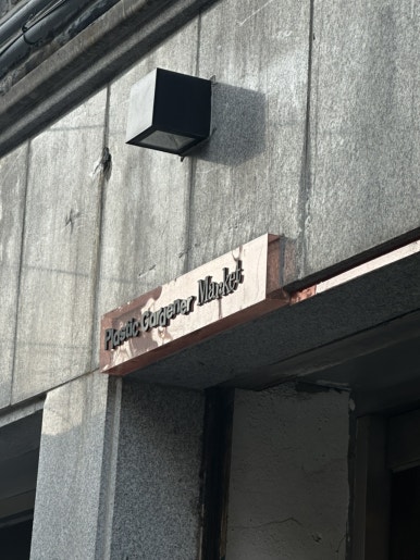 플라스틱가드너 사진 6