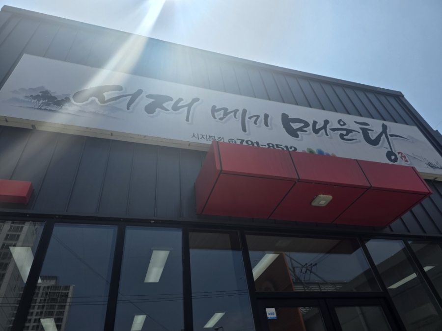 서재메기매운탕 이미지