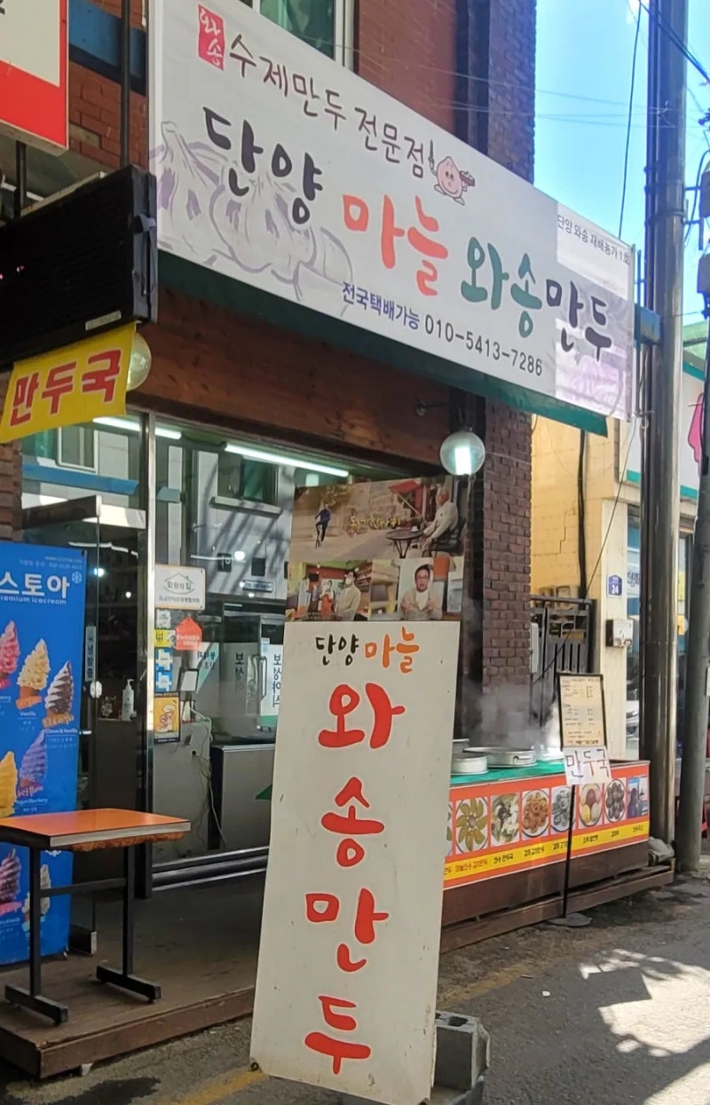 단양마늘 와송만두 이미지