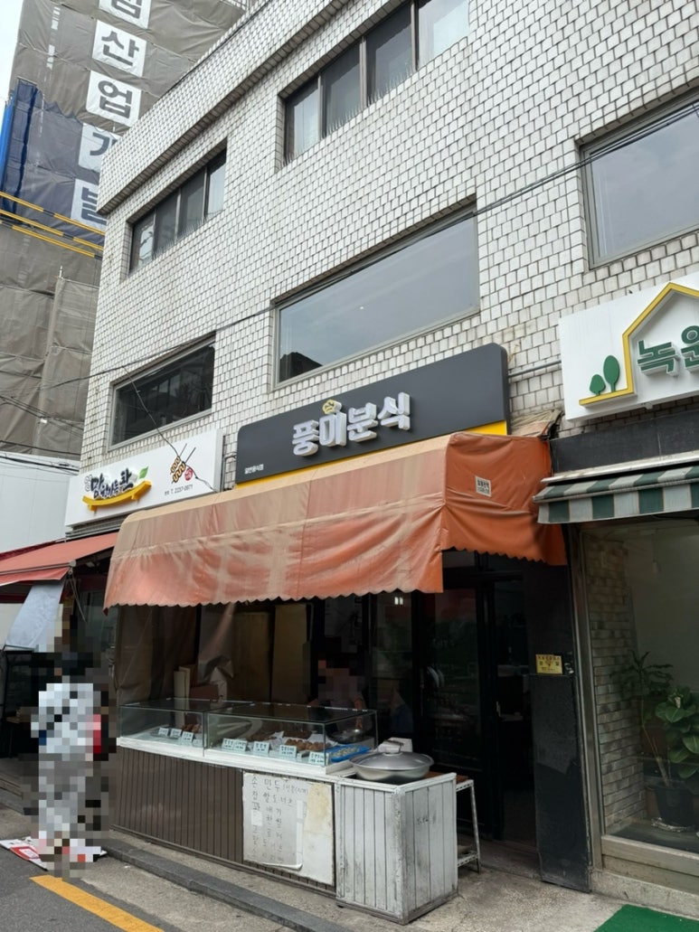 풍미분식 이미지