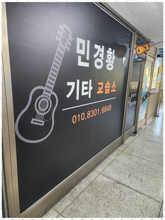 민기타교습소 이미지