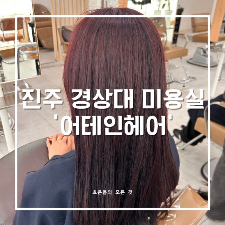어테인헤어 이미지