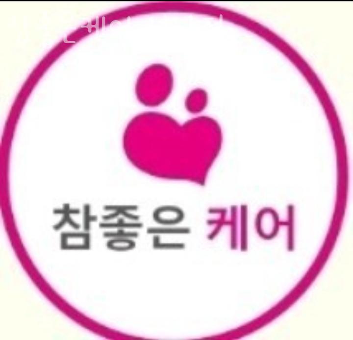 참 좋은 케어 이미지
