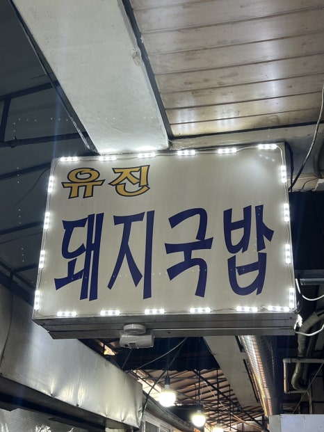 유진국밥 이미지