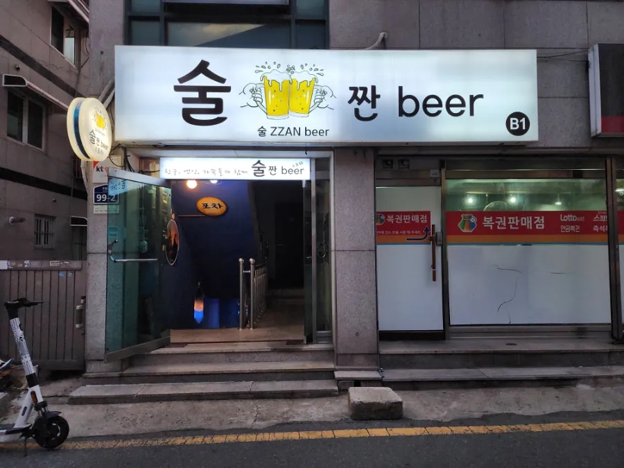 술짠 이미지