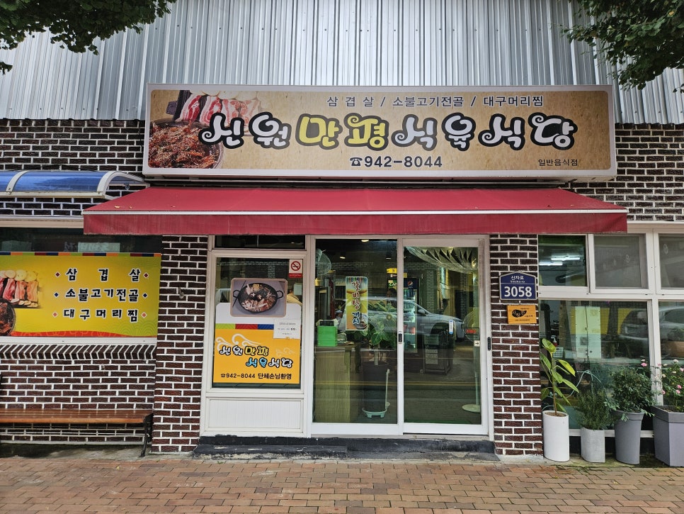 신원만평식육식당 이미지